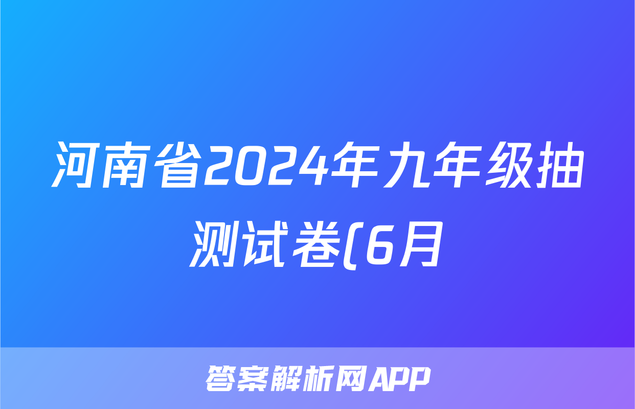 河南省2024年九年级抽测试卷(6月)试题(语文)