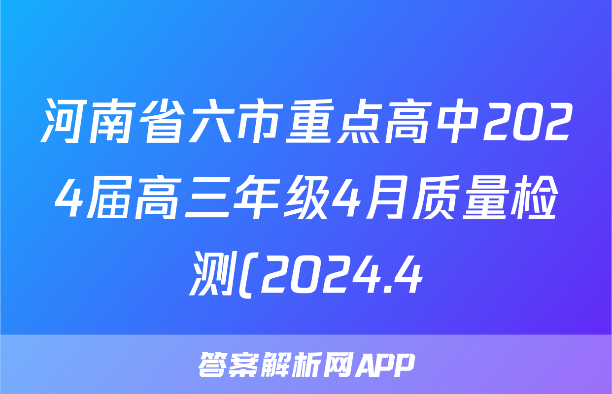 河南省六市重点高中2024届高三年级4月质量检测(2024.4)答案(物理)
