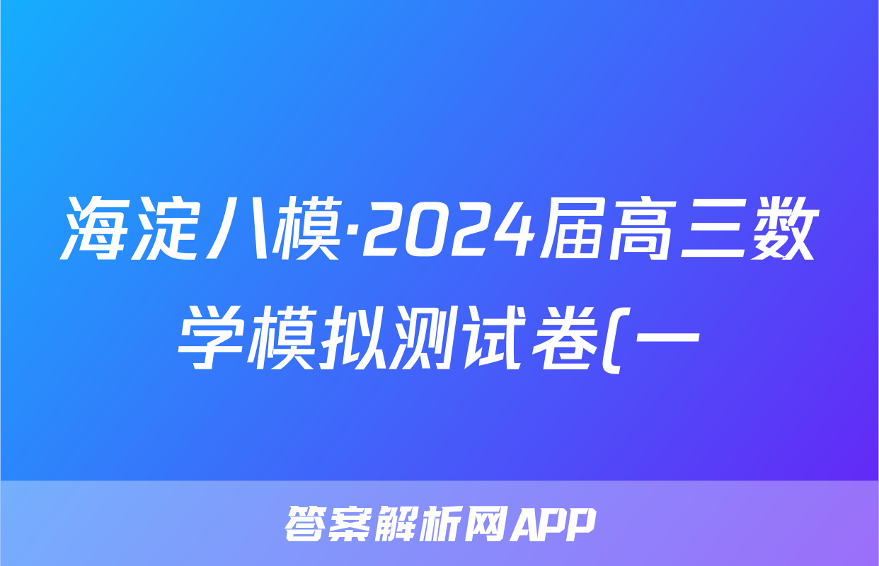 海淀八模·2024届高三数学模拟测试卷(一)日语试题