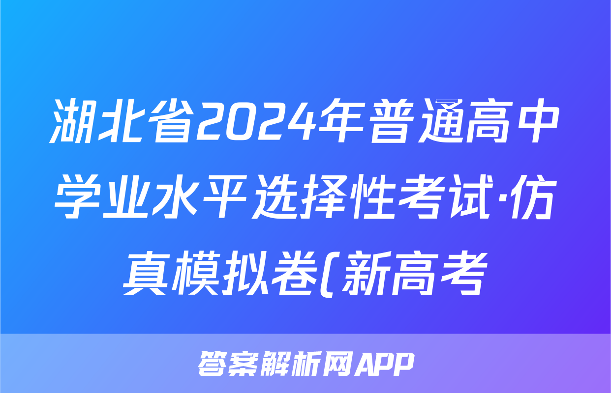 湖北省2024年普通高中学业水平选择性考试·仿真模拟卷(新高考)湖北(二)2政治答案