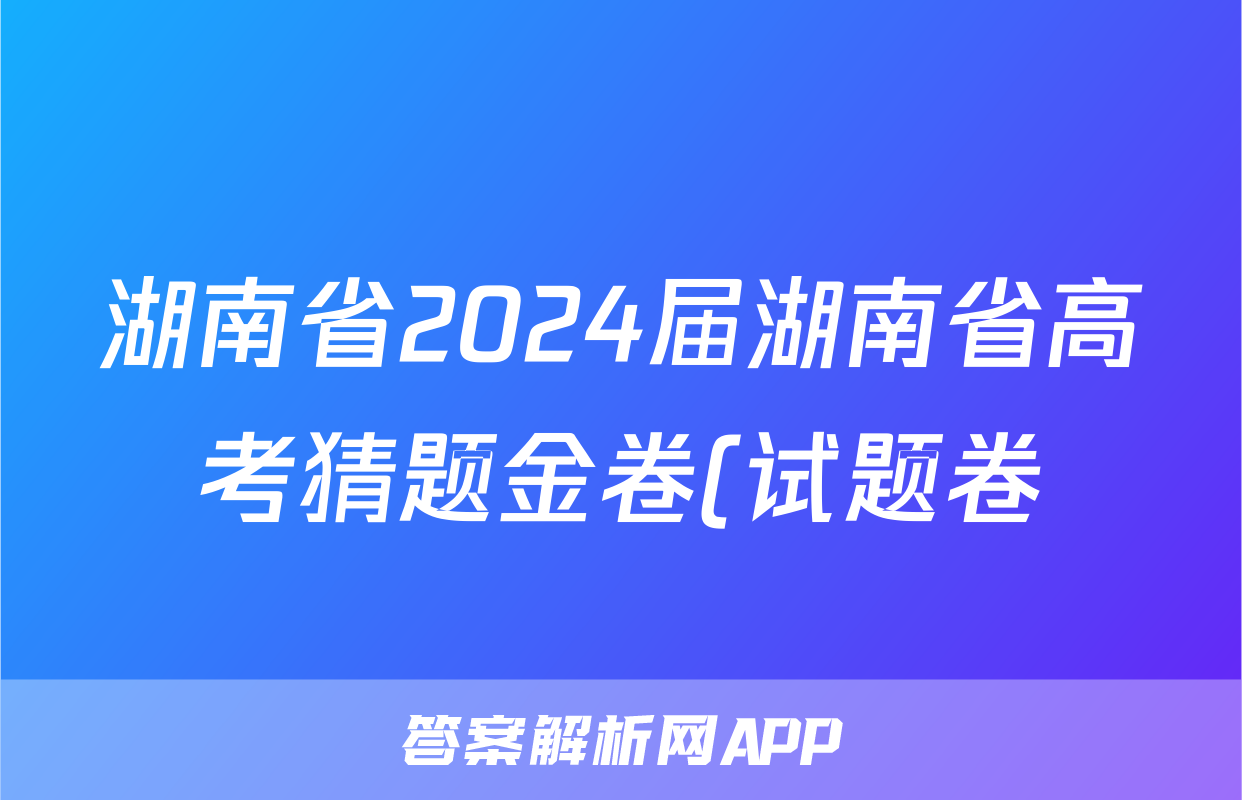 湖南省2024届湖南省高考猜题金卷(试题卷)答案(语文)