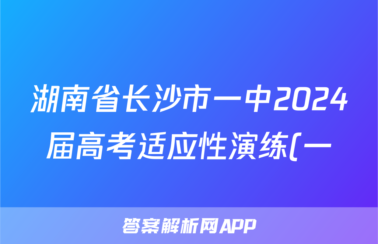 湖南省长沙市一中2024届高考适应性演练(一)1生物答案