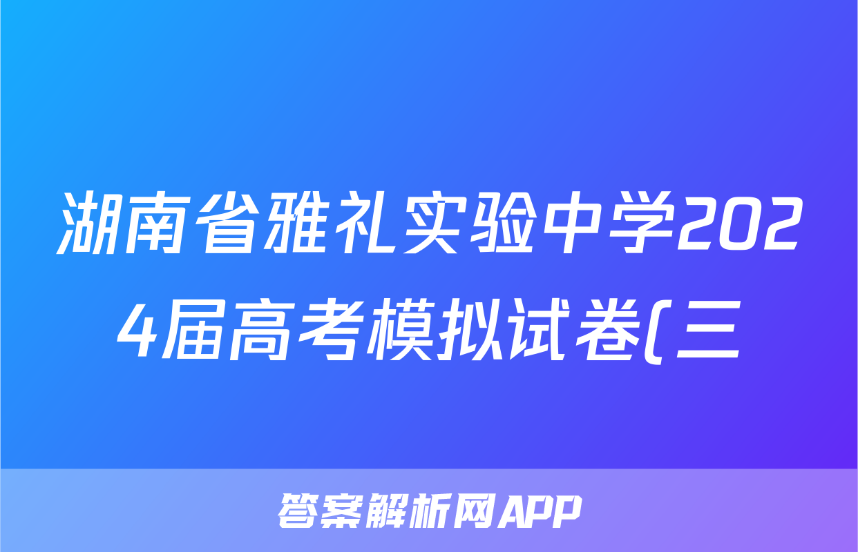 湖南省雅礼实验中学2024届高考模拟试卷(三)3答案(地理)