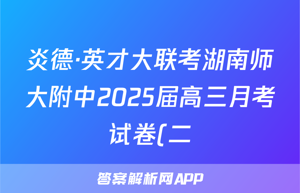 炎德·英才大联考湖南师大附中2025届高三月考试卷(二)政治试题