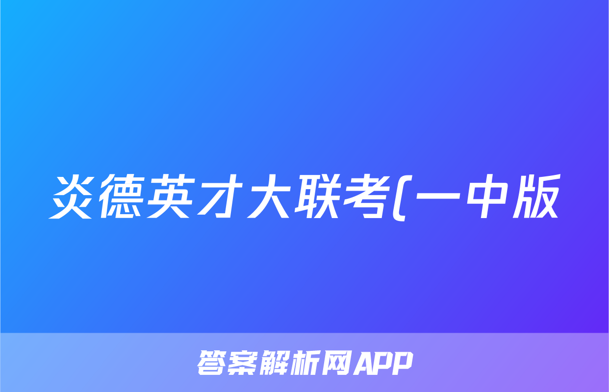 炎德英才大联考(一中版)长沙市一中2024届高三月考试卷(二)2政治答案
