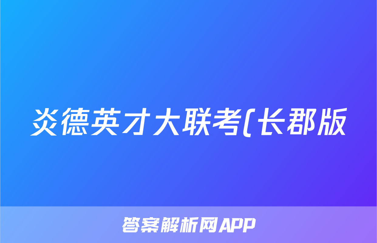 炎德英才大联考(长郡版)长郡中学2023年下学期高二期末考试物理答案