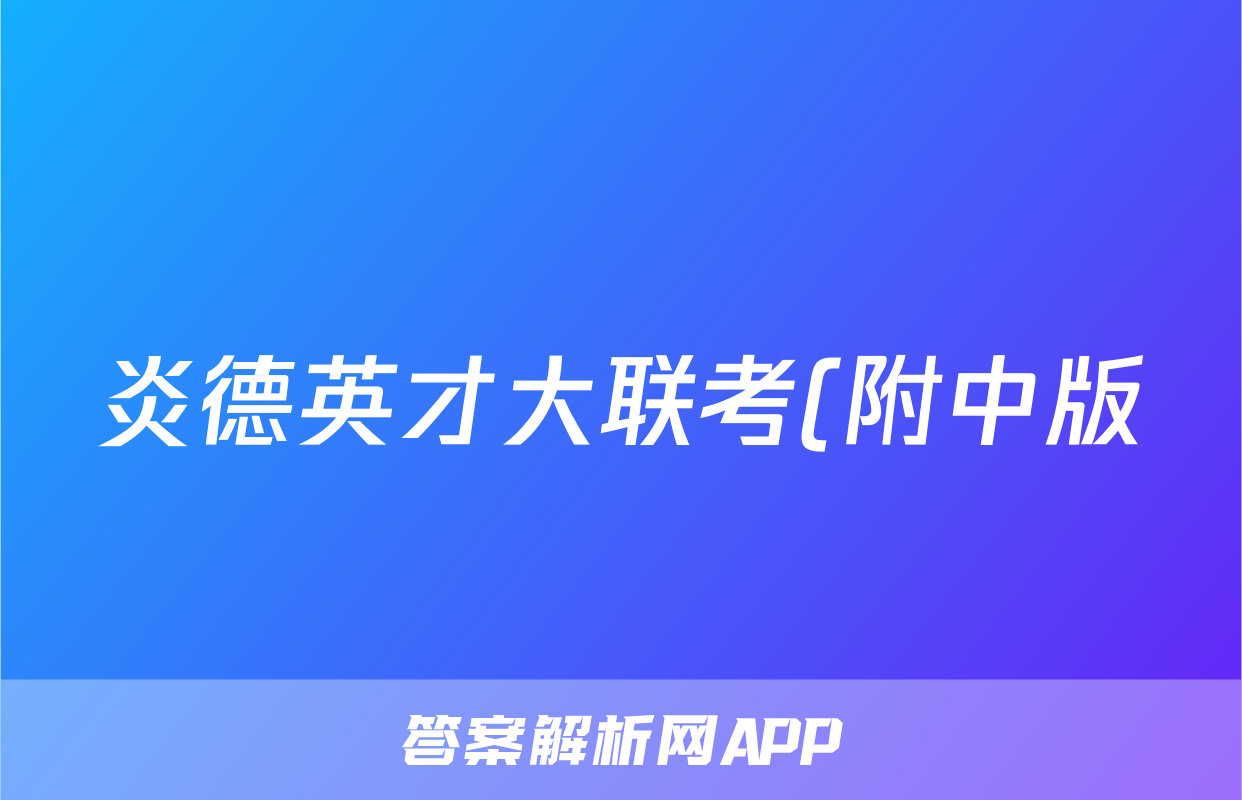 炎德英才大联考(附中版)湖南师大附中2024届高三月考试卷(六)6英语答案
