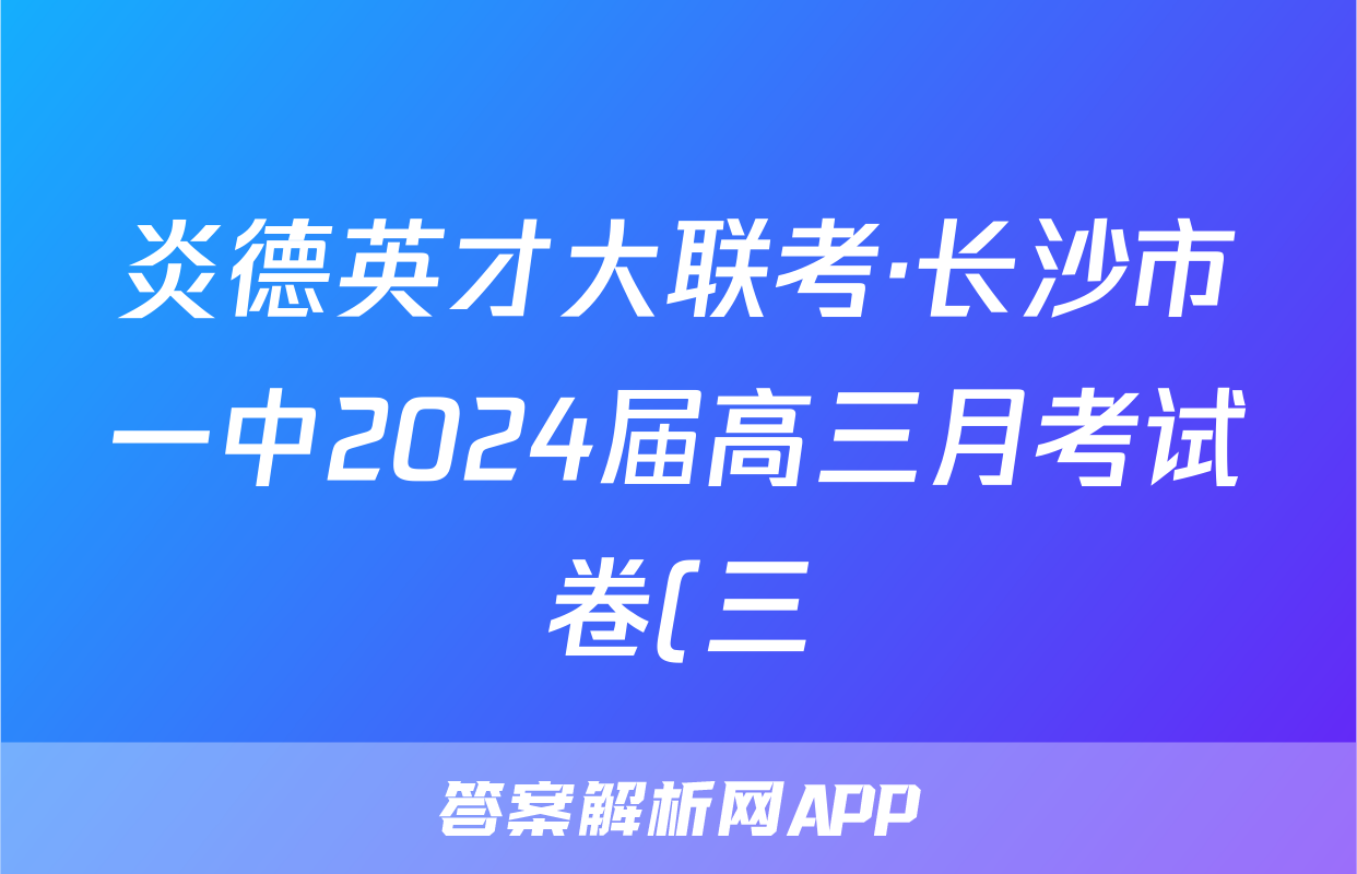 炎德英才大联考·长沙市一中2024届高三月考试卷(三)英语试题