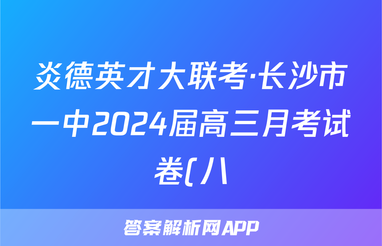 炎德英才大联考·长沙市一中2024届高三月考试卷(八)8政治答案