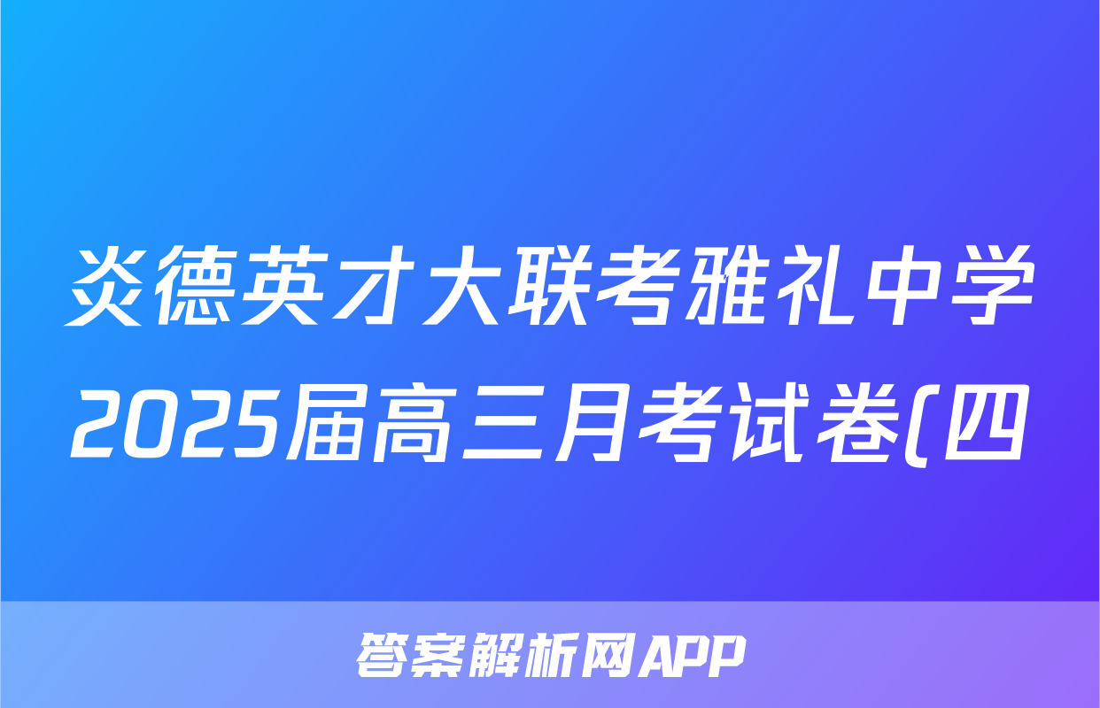 炎德英才大联考雅礼中学2025届高三月考试卷(四)化学答案