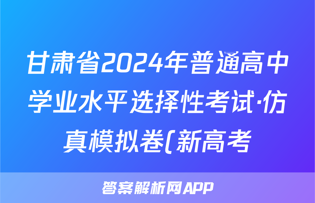 甘肃省2024年普通高中学业水平选择性考试·仿真模拟卷(新高考)甘肃(三)3历史答案