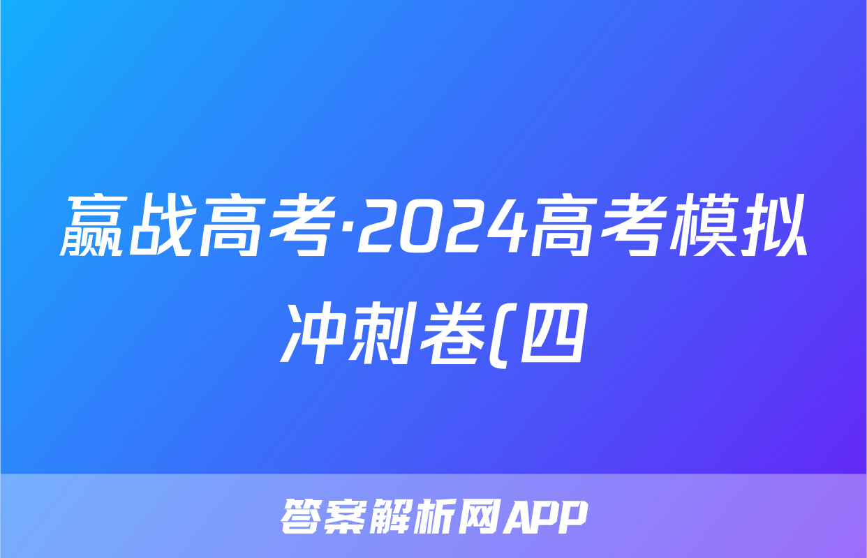 赢战高考·2024高考模拟冲刺卷(四)4化学答案