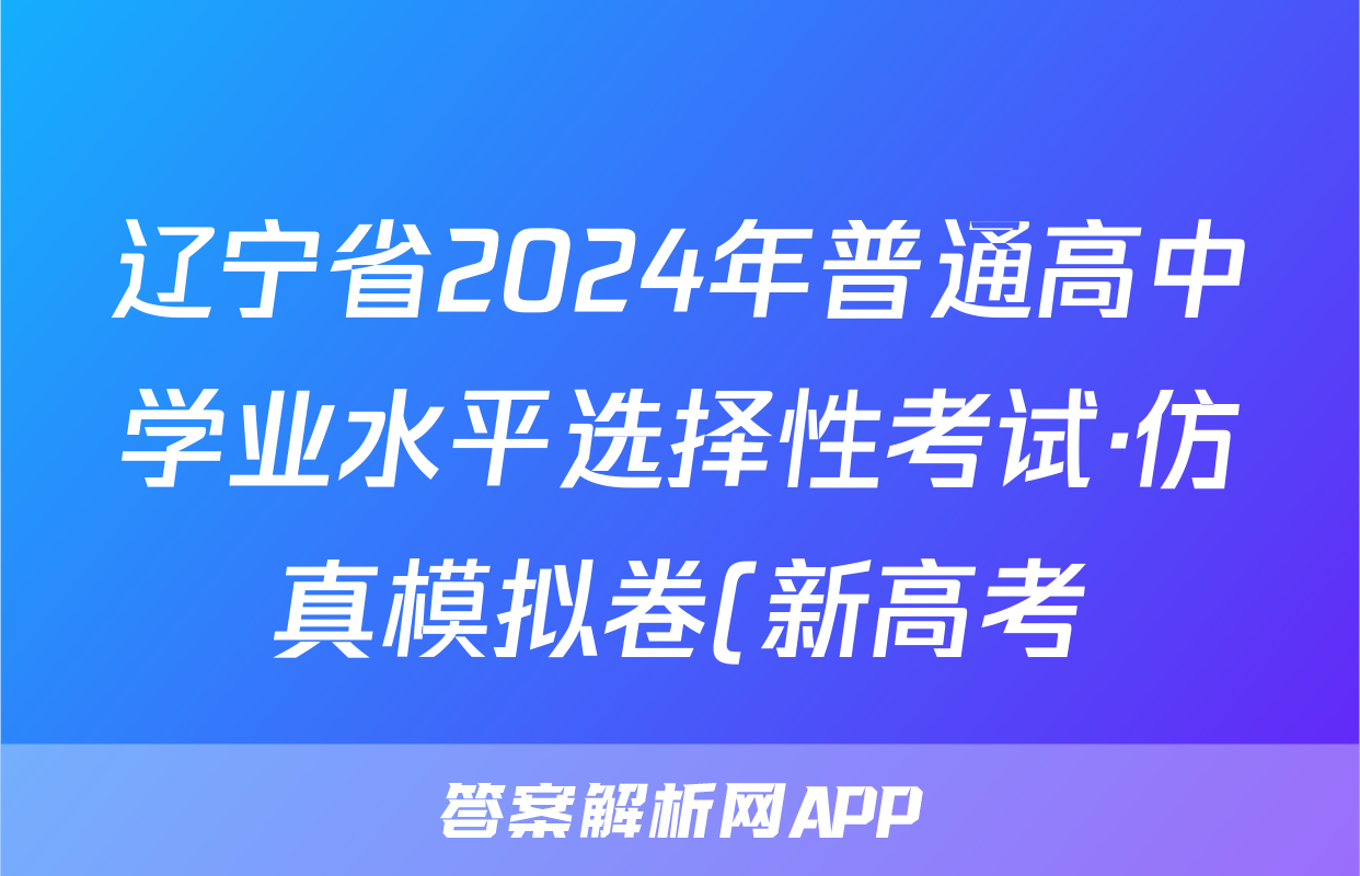 辽宁省2024年普通高中学业水平选择性考试·仿真模拟卷(新高考)辽宁(二)2政治答案