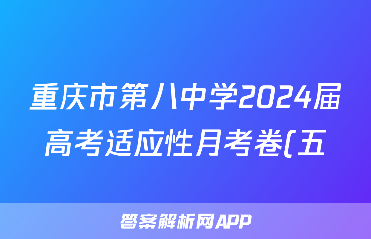 重庆市第八中学2024届高考适应性月考卷(五)5化学试题
