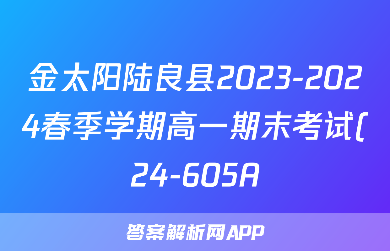 金太阳陆良县2023-2024春季学期高一期末考试(24-605A)数学答案