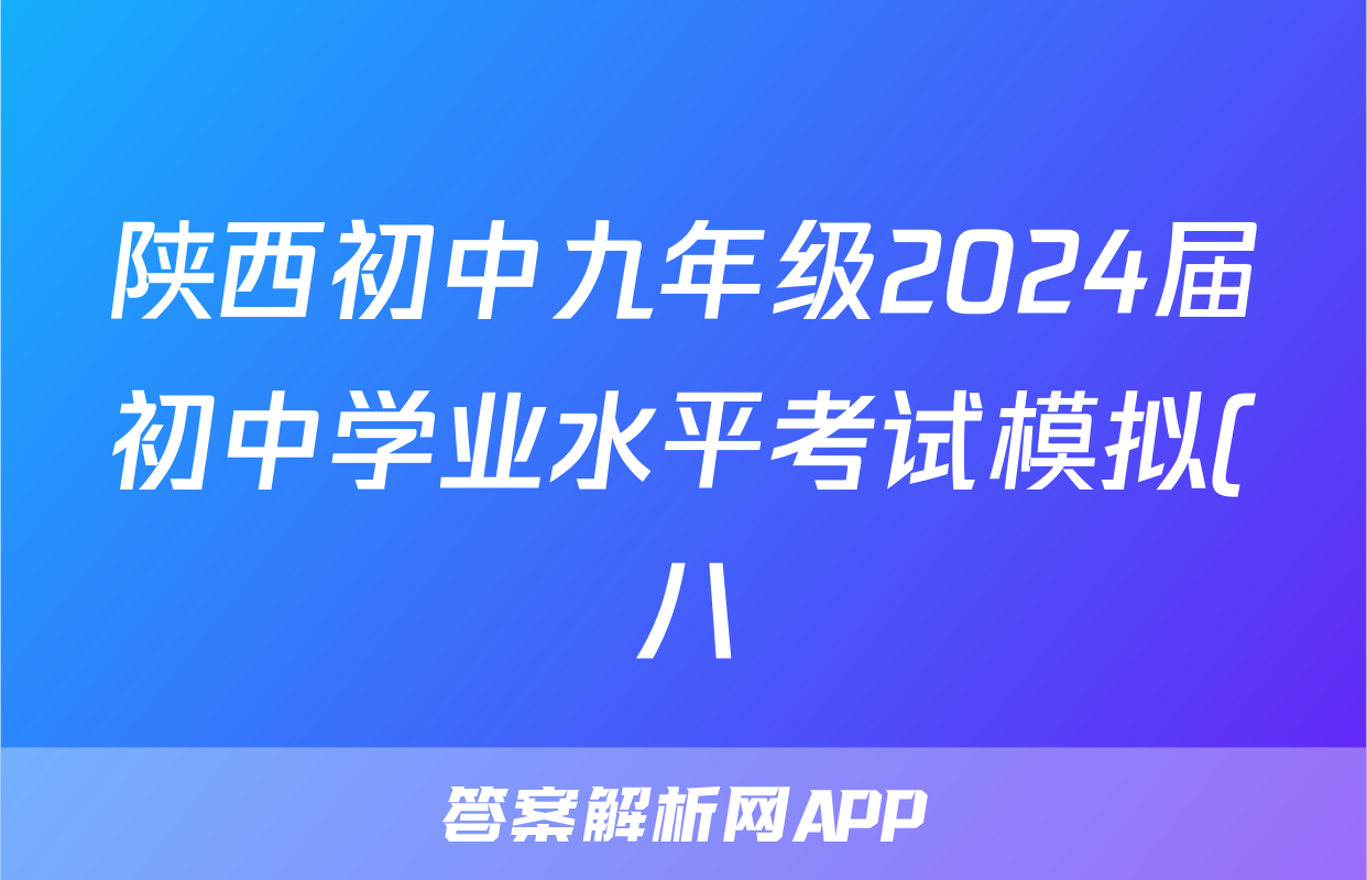 陕西初中九年级2024届初中学业水平考试模拟(八)8试题(英语)