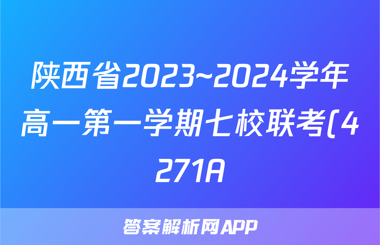 陕西省2023~2024学年高一第一学期七校联考(4271A)英语试题