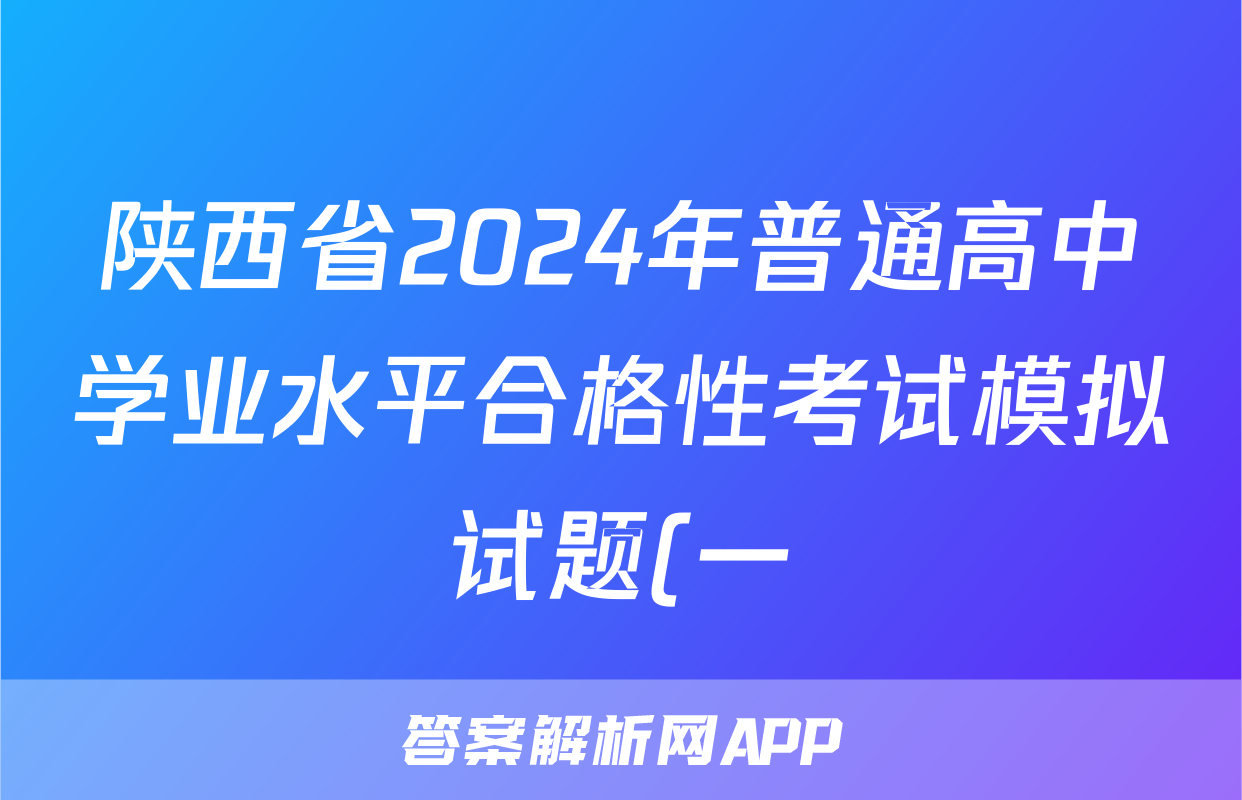 陕西省2024年普通高中学业水平合格性考试模拟试题(一)1地理试题