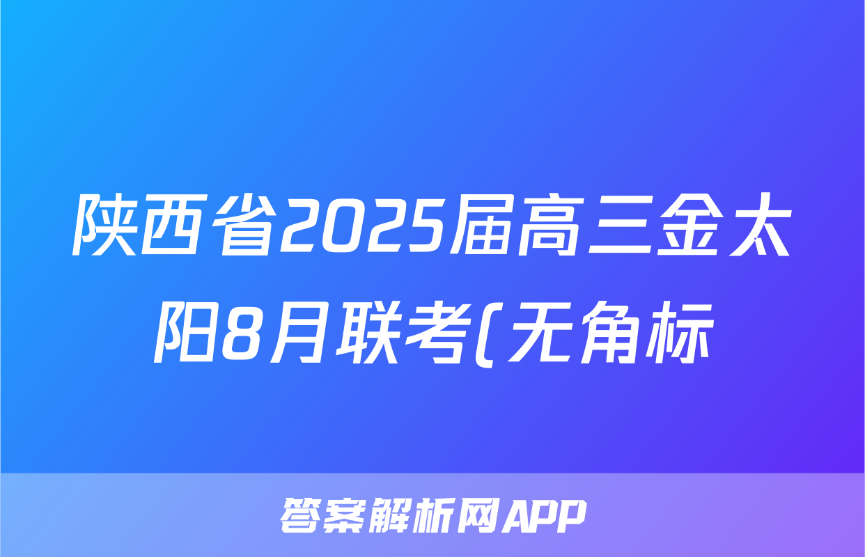 陕西省2025届高三金太阳8月联考(无角标)地理答案