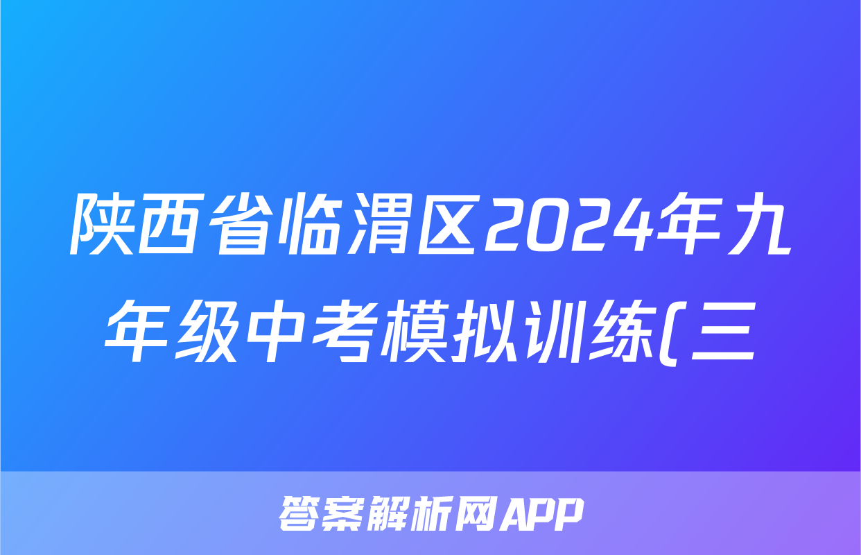 陕西省临渭区2024年九年级中考模拟训练(三)3答案(政治)