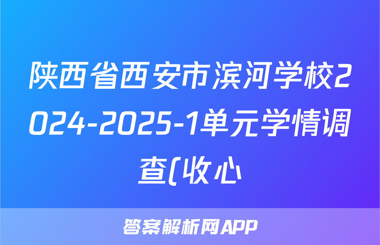 陕西省西安市滨河学校2024-2025-1单元学情调查(收心)八年级开学考试理数试题
