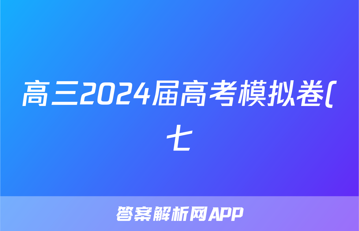 高三2024届高考模拟卷(七)7政治(AH)答案
