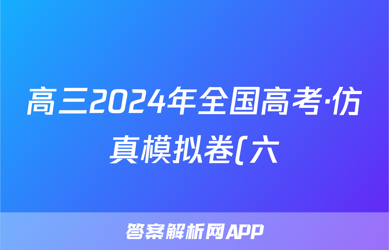高三2024年全国高考·仿真模拟卷(六)6政治AN试题