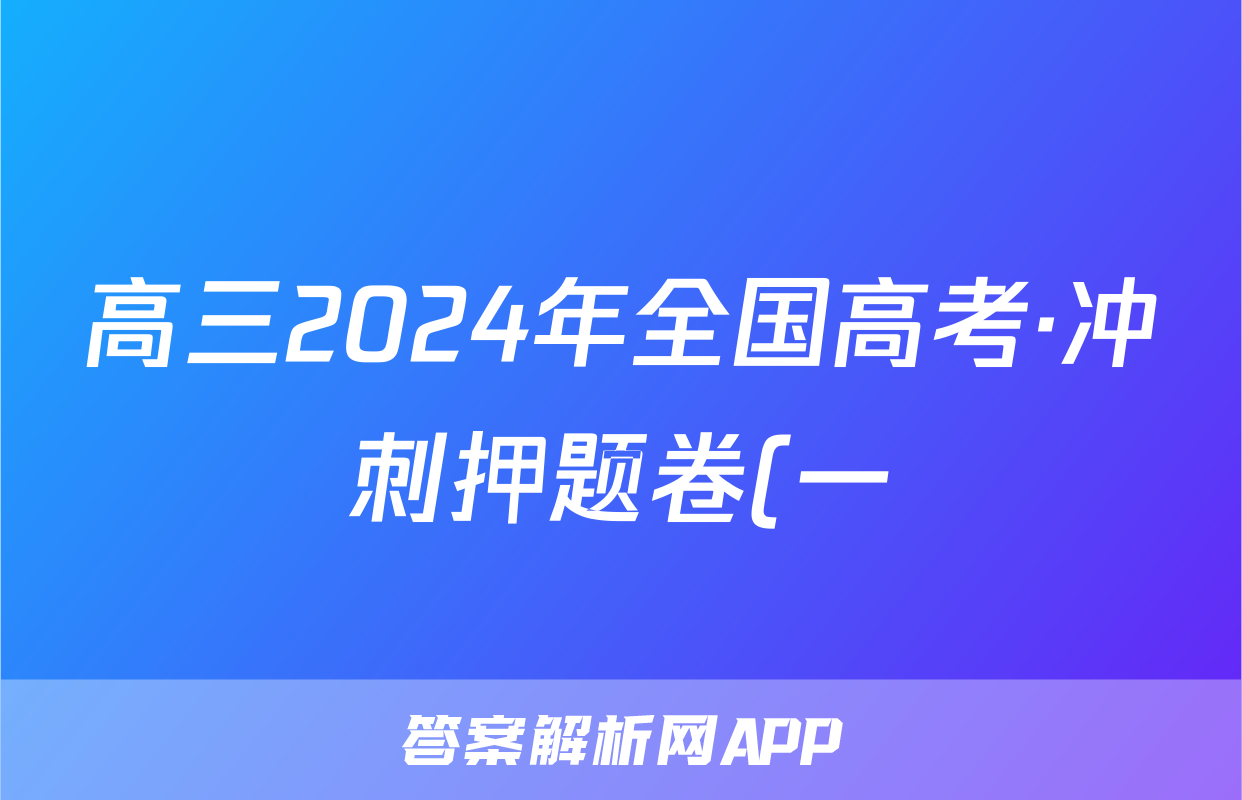 高三2024年全国高考·冲刺押题卷(一)1文科数学LN试题