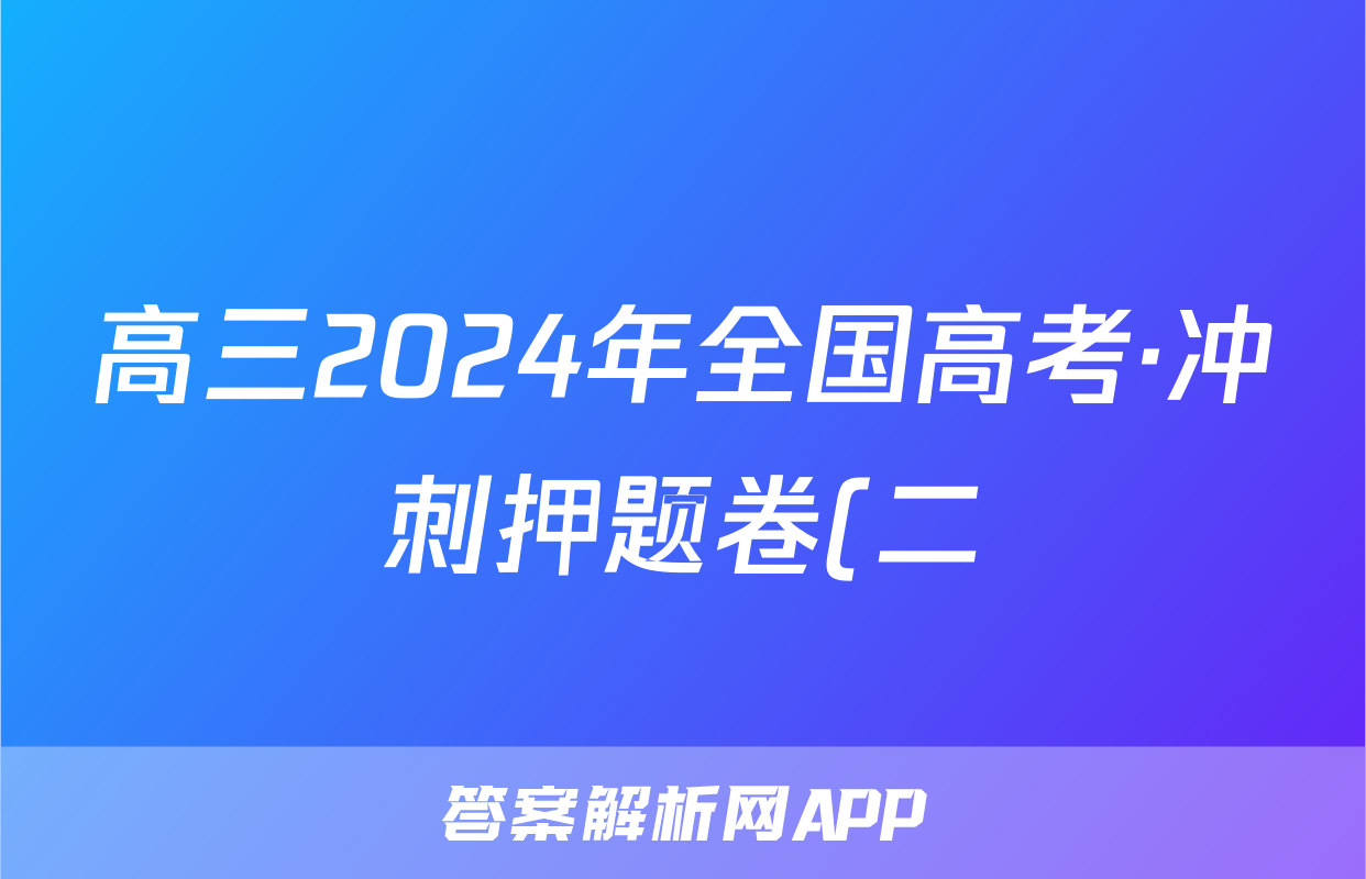 高三2024年全国高考·冲刺押题卷(二)2文科数学LN答案