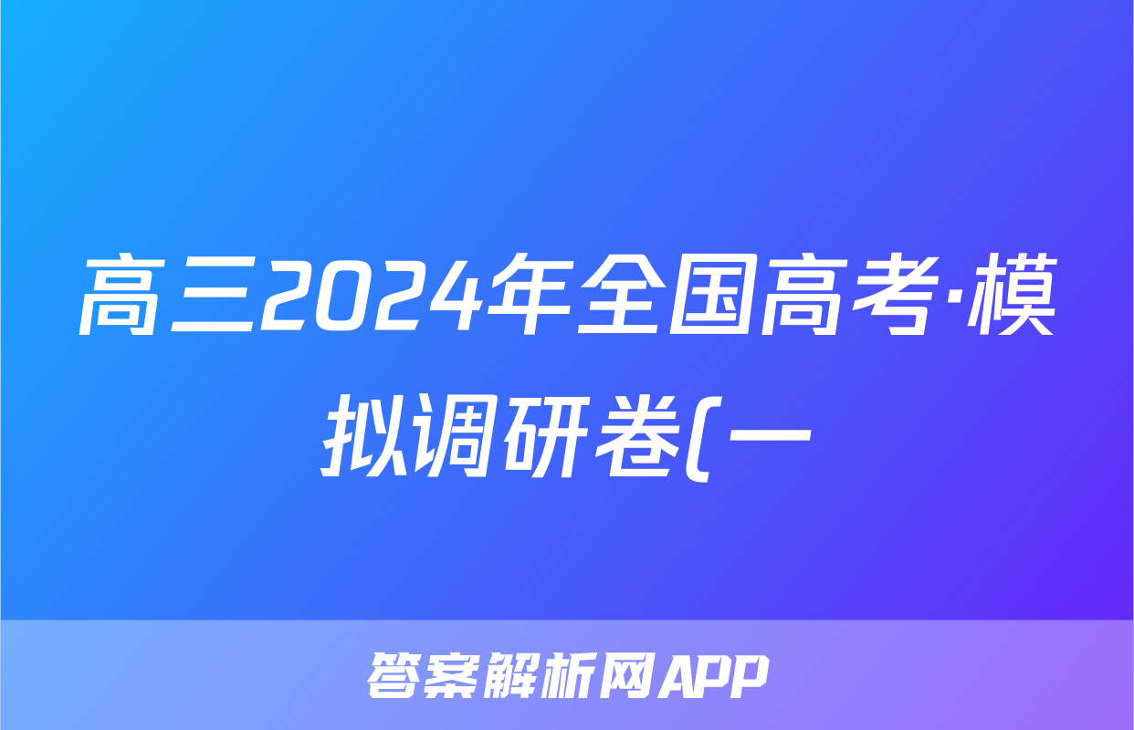 高三2024年全国高考·模拟调研卷(一)1理科数学LN答案