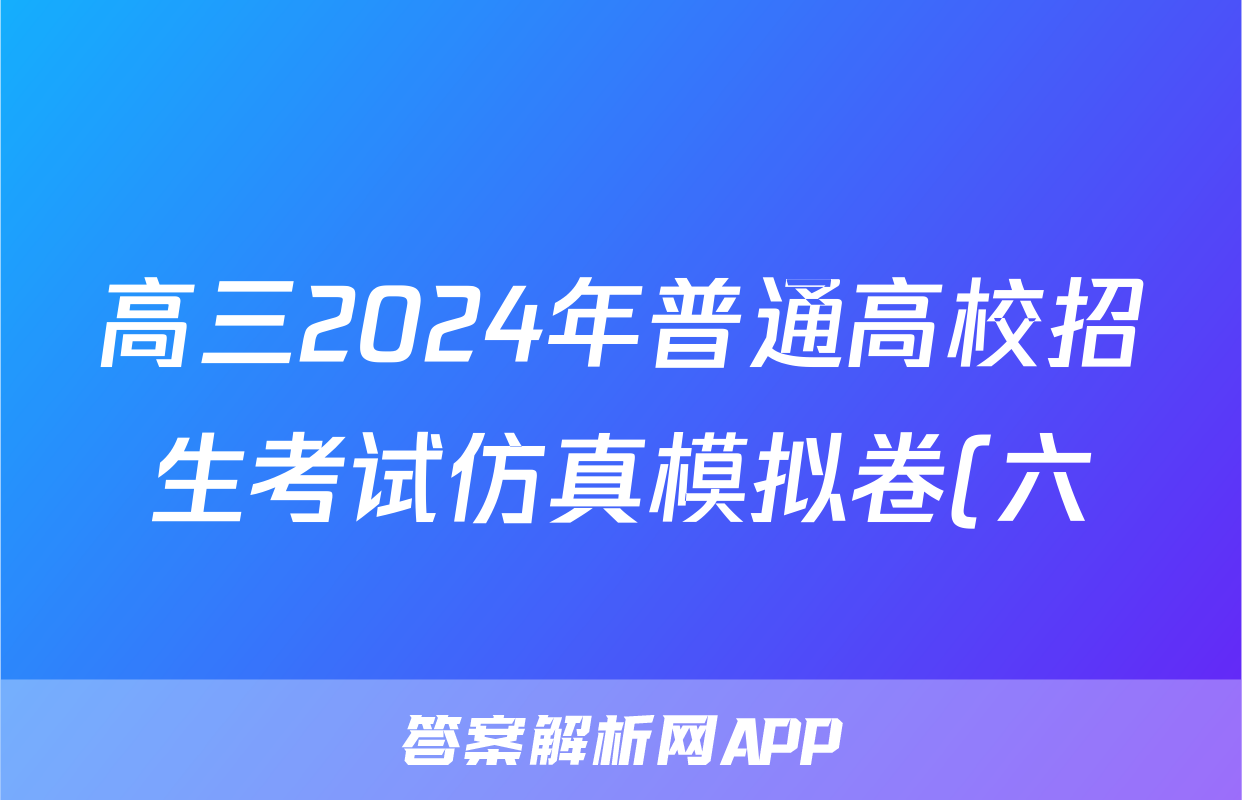 高三2024年普通高校招生考试仿真模拟卷(六)6理科综合L答案