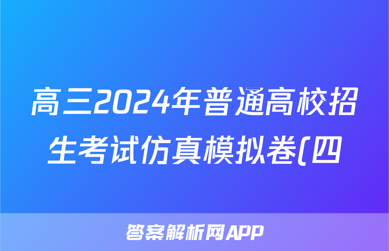 高三2024年普通高校招生考试仿真模拟卷(四)4政治C试题