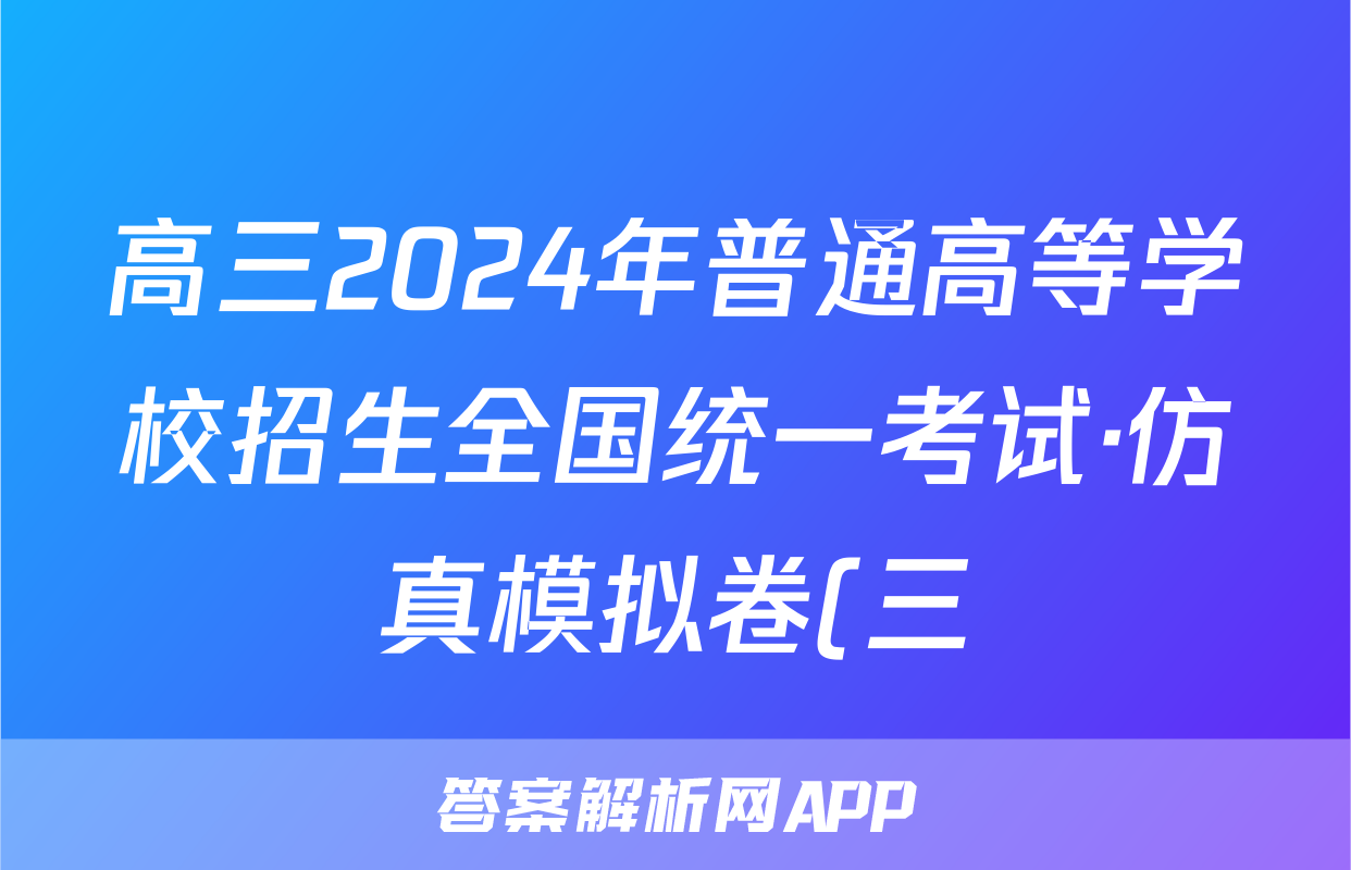 高三2024年普通高等学校招生全国统一考试·仿真模拟卷(三)3理科综合答案