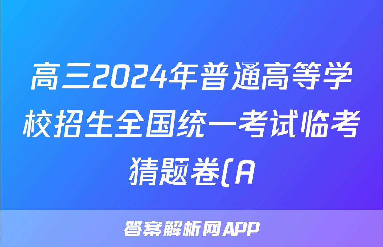 高三2024年普通高等学校招生全国统一考试临考猜题卷(A)试卷及答案试题(历史)