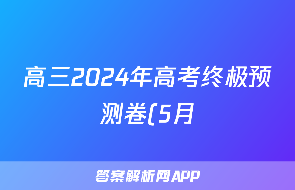 高三2024年高考终极预测卷(5月)答案(化学)