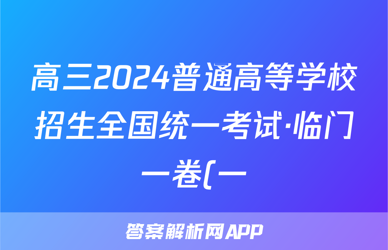 高三2024普通高等学校招生全国统一考试·临门一卷(一)1答案(生物)