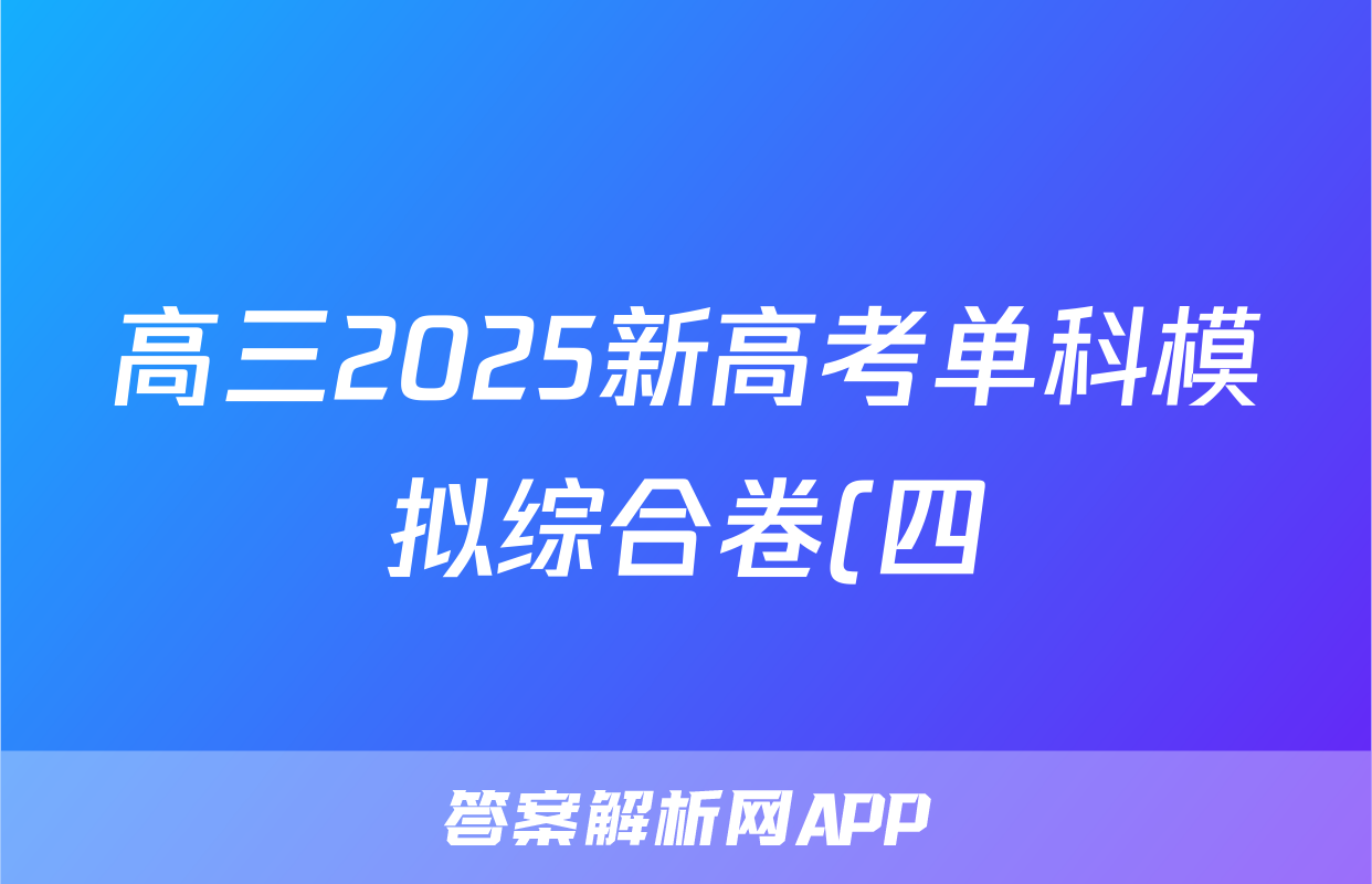 高三2025新高考单科模拟综合卷(四)4数学答案