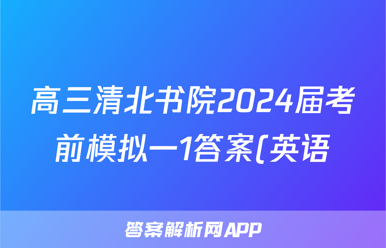 高三清北书院2024届考前模拟一1答案(英语)