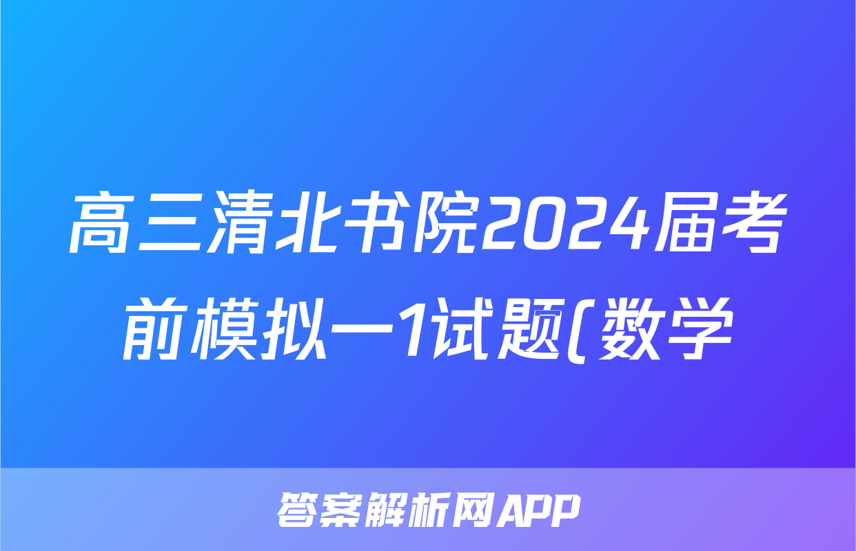 高三清北书院2024届考前模拟一1试题(数学)